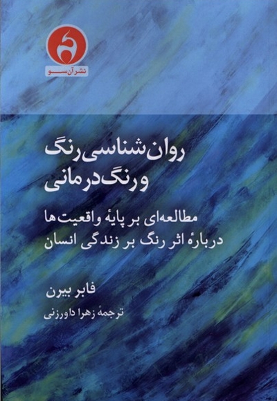 روان شناسی رنگ و رنگ درمانی